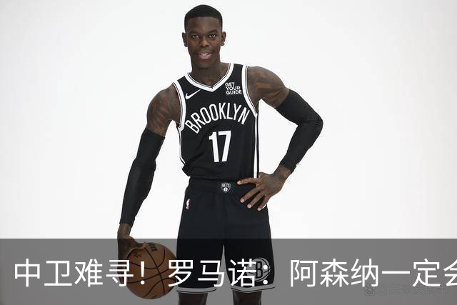 中卫难寻！罗马诺：阿森纳一定会签新中卫，但孔萨很贵普比尔不卖