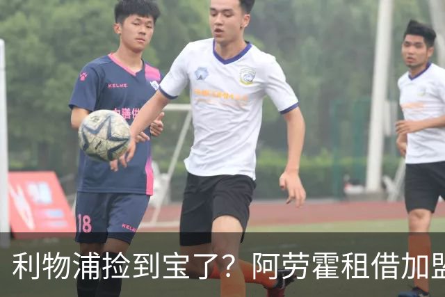 利物浦捡到宝了？阿劳霍租借加盟，红军后防线彻底重生