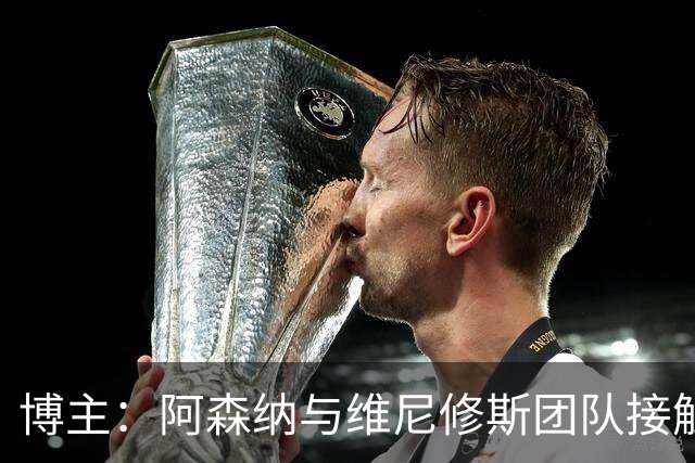 博主：阿森纳与维尼修斯团队接触，枪手内部已批准这笔转会交易