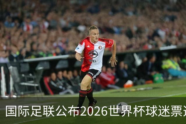 国际足联公布2026世界杯球迷票选最佳阵容