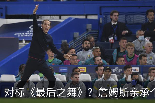 对标《最后之舞》？詹姆斯亲承个人纪录片制作中：自信一定引爆全场