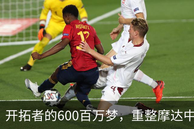 开拓者的600百万梦，重整摩达中心，谁能稳住这只“飞鸽”？