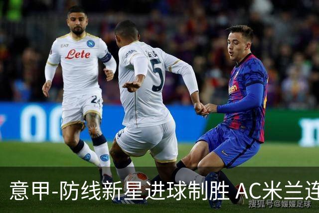 意甲-防线新星进球制胜 AC米兰连胜仍然领跑