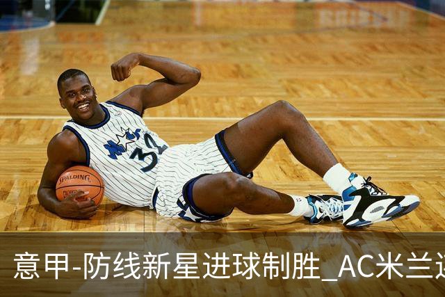 意甲-防线新星进球制胜 AC米兰连胜仍然领跑
