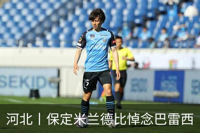 河北丨保定米兰德比悼念巴雷西