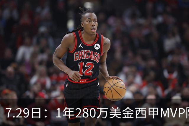 7.29日：1年280万美金西甲MVP隔6年重返NBA库明加要认清现实